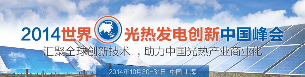 2014世界光热发电创新中国峰会